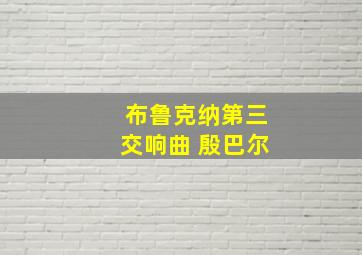 布鲁克纳第三交响曲 殷巴尔